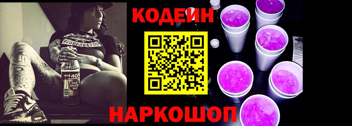 Codein напиток Lean (лин) Печора